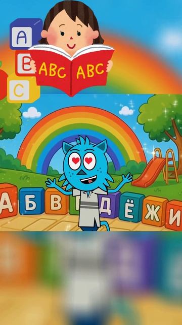 Мурзик учит буквы: поймай звезду за АБВГ!