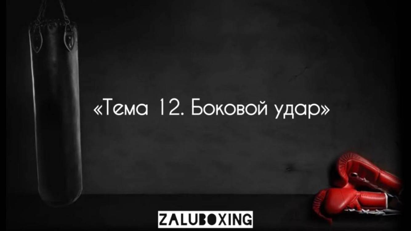 Тема 12. Боковой удар смотреть онлайн