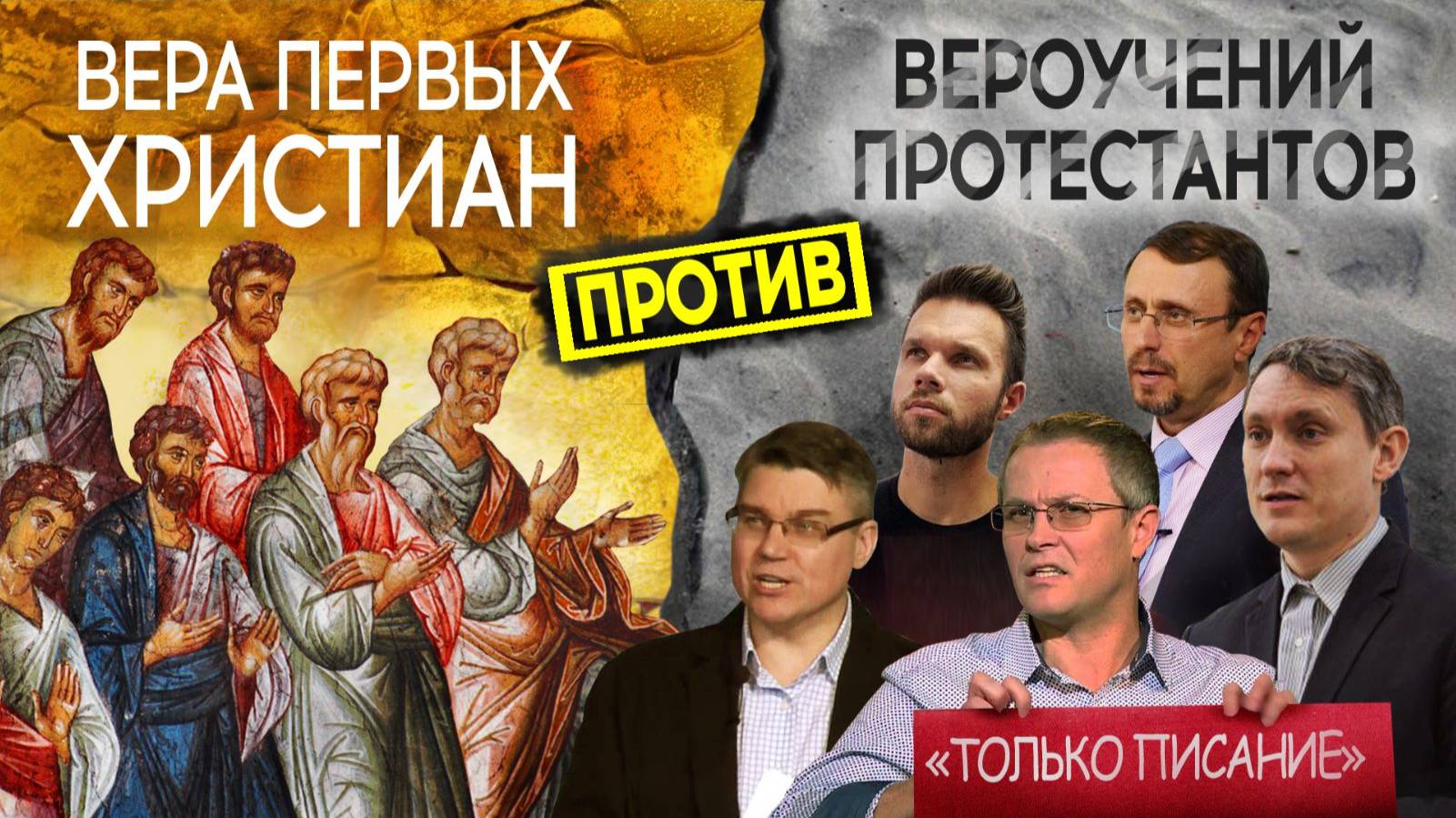 НЕПРАВДА ПРОТЕСТАНТИЗМА: предания баптистов, адвентистов, пятидесятников и других