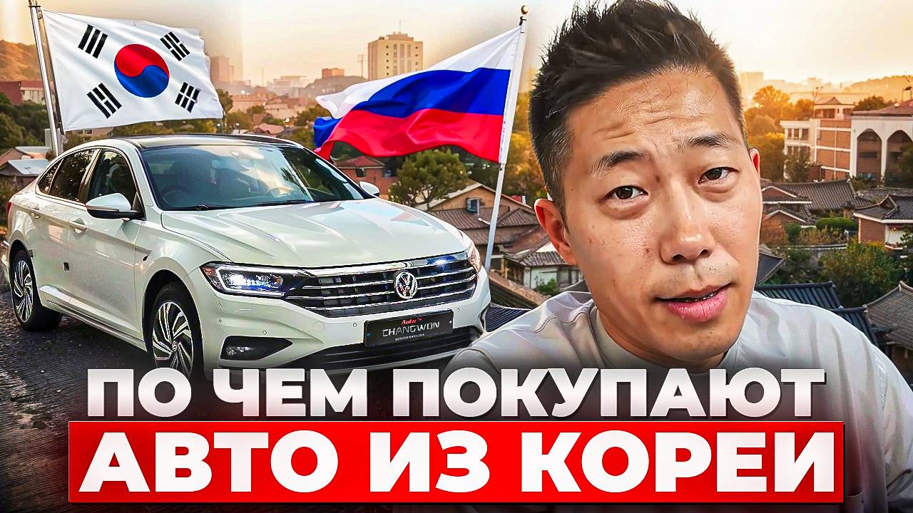 Сколько стоит авто из Южной Кореи в 2025? смотреть онлайн