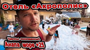 Анапа ШОК ЦЕНА на Отель на Берегу «Акрополис» с Огромным Басейном море +25 чистое +7(918)37-86-707