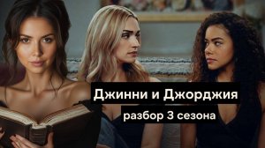 Разбор сериала Джинни и Джорджия 3 сезон - поведение персонажей, что будет в 4 сезоне