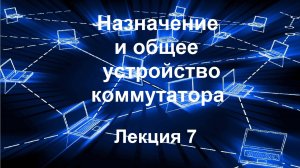 Лекция 7. Назначение и общее устройство коммутатора