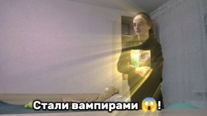 Стали вампирами 😱😨!