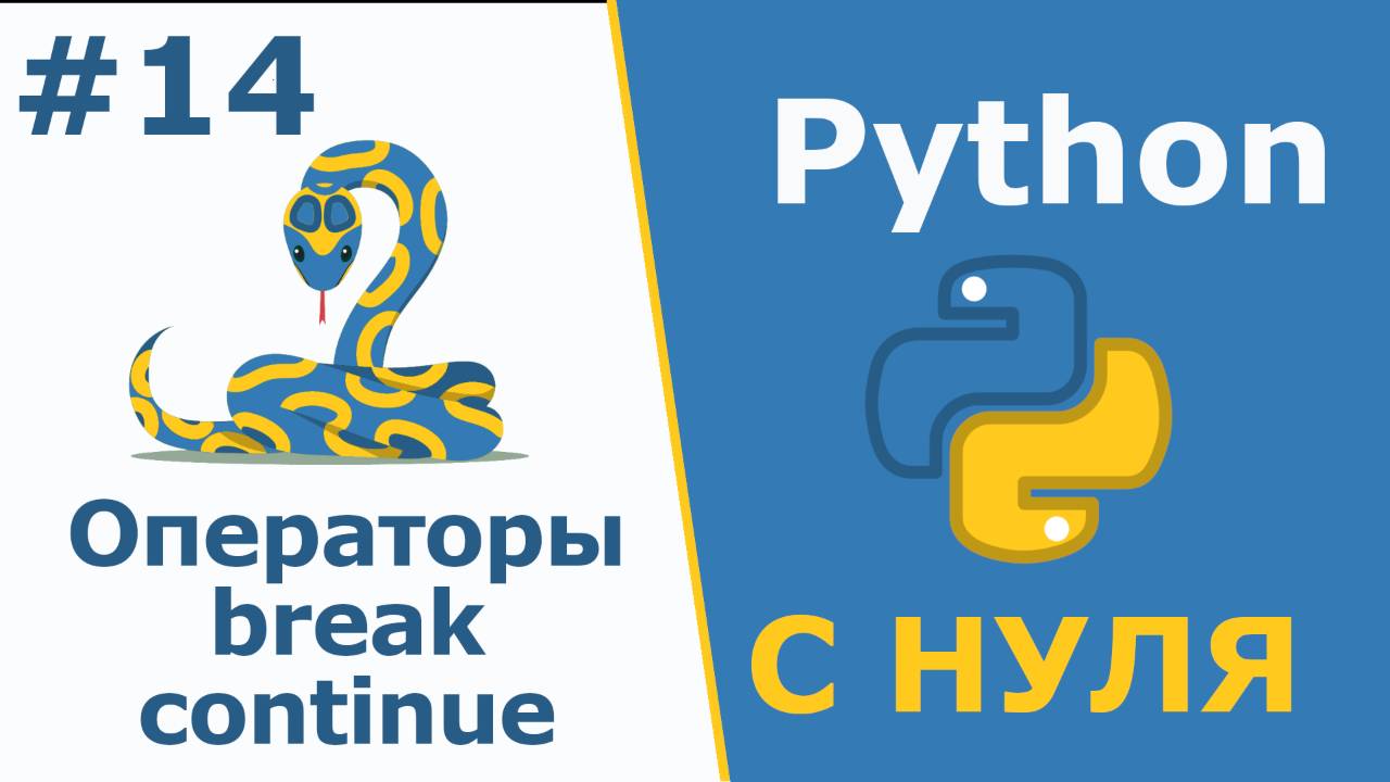 Python с Нуля | Операторы break и continue смотреть онлайн