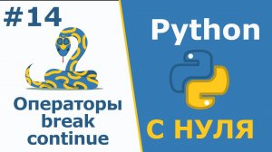 Python с Нуля | Операторы break и continue