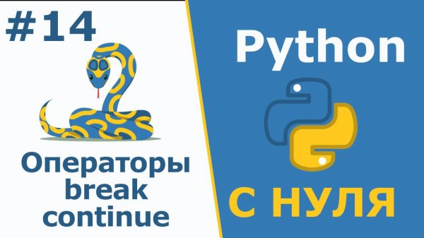 Python с Нуля | Операторы break и continue
