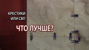 Что лучше СВП или крестики для плитки?