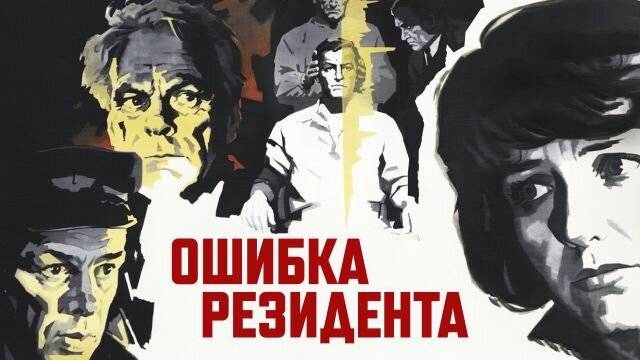 Резидент СССР, поздравление мужчине на день рождения 70 лет смотреть онлайн