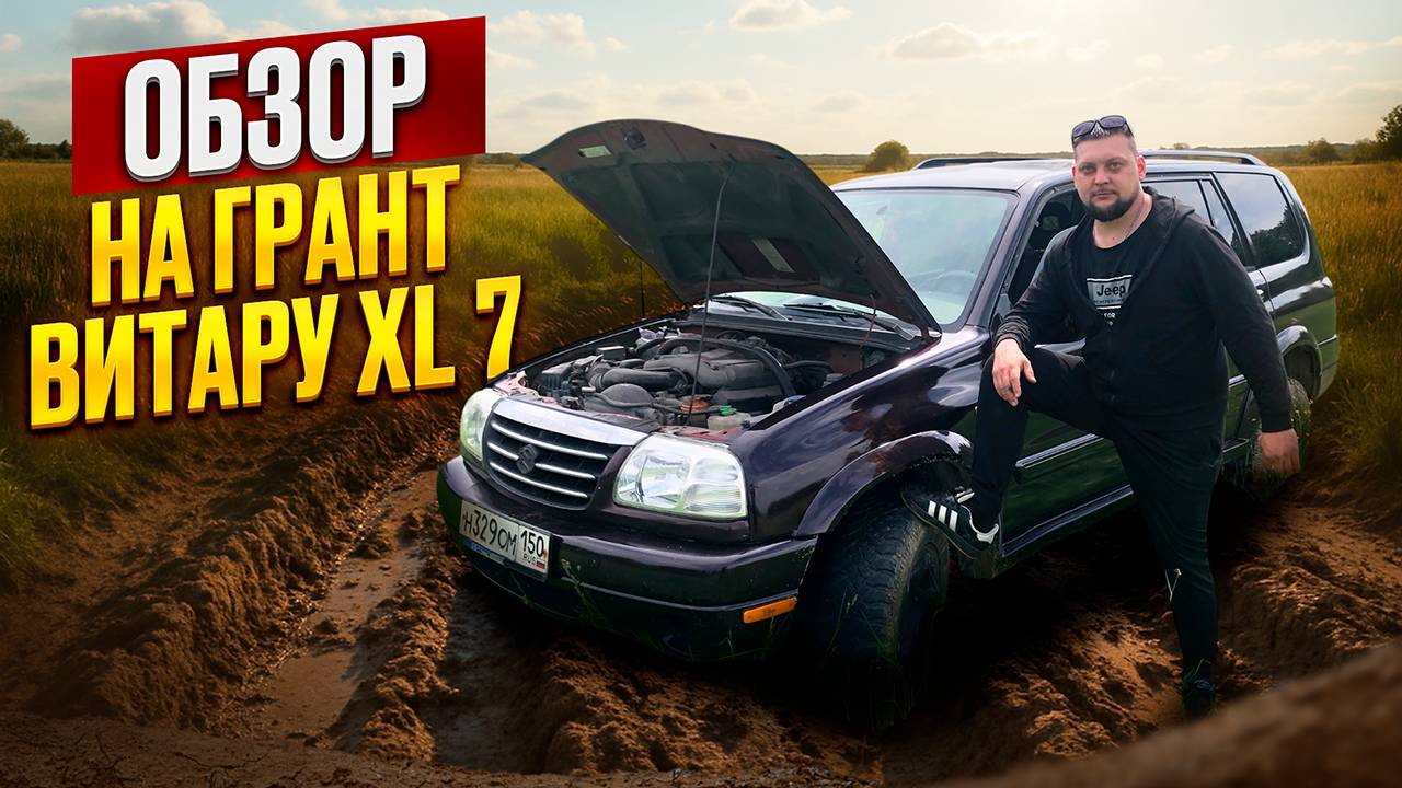 ОБЗОР Suzuki Grand Vitara XL-7/ off-road — бездорожье Suzuki Grand Vitara.#бездорожье #4x4