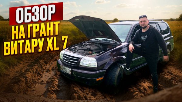 ОБЗОР Suzuki Grand Vitara XL-7/ off-road — бездорожье Suzuki Grand Vitara.#бездорожье #4x4
