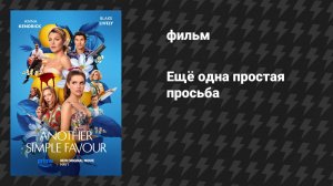 Ещё одна простая просьба (фильм, 2025)