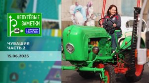 Чувашия. Часть 2. Непутевые заметки. Выпуск от 15.06.2025