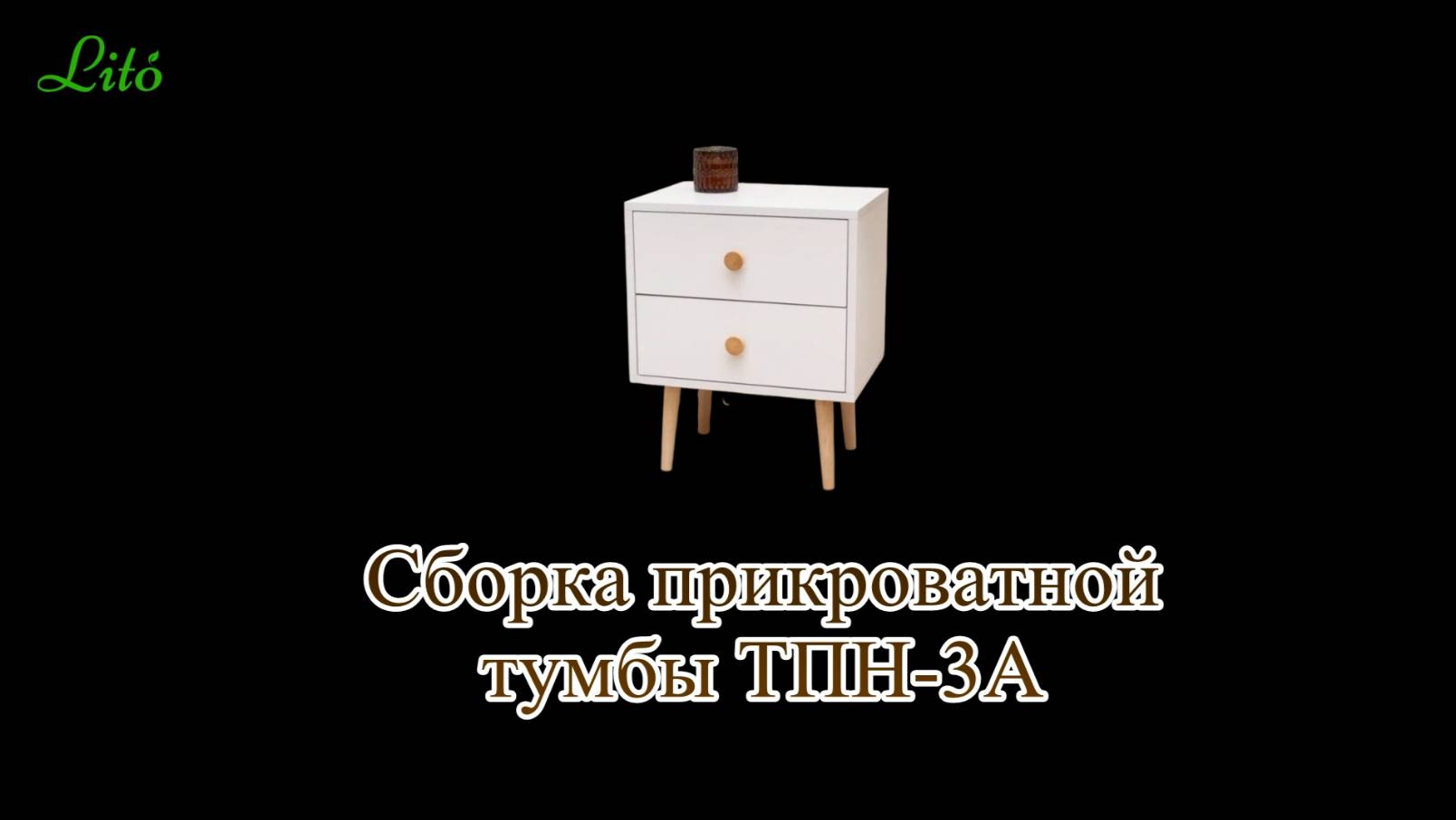 Сборка прикроватной тумбы ТПН-3А от бренда 