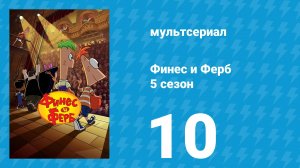 Финес и Ферб 5 сезон 10 серия «Никакой пижамной вечеринки / Баллада о Баббе» (мультсериал, 2025)