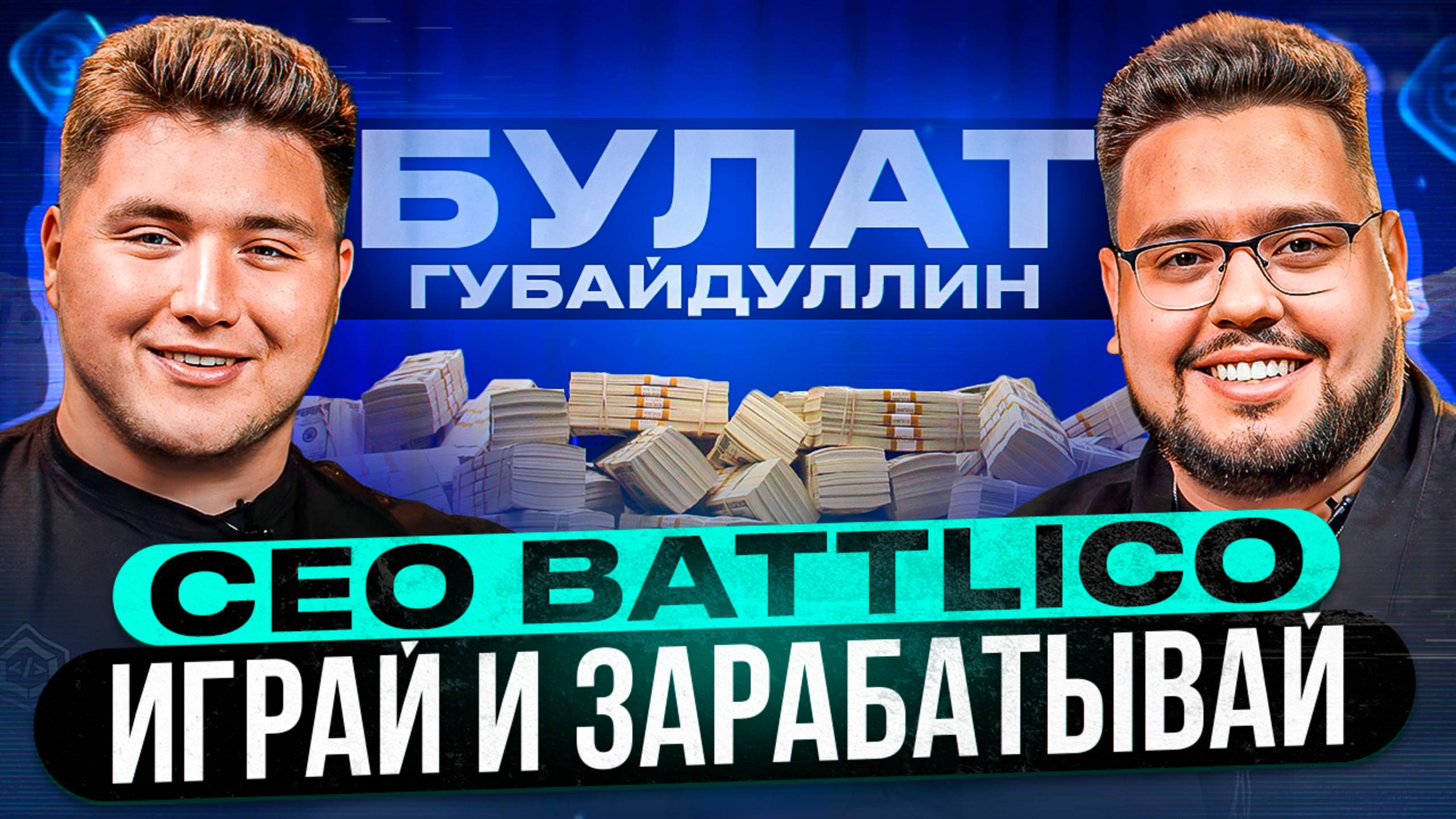 CEO Battlico / Булат Губайдуллин / Играй и зарабатывай