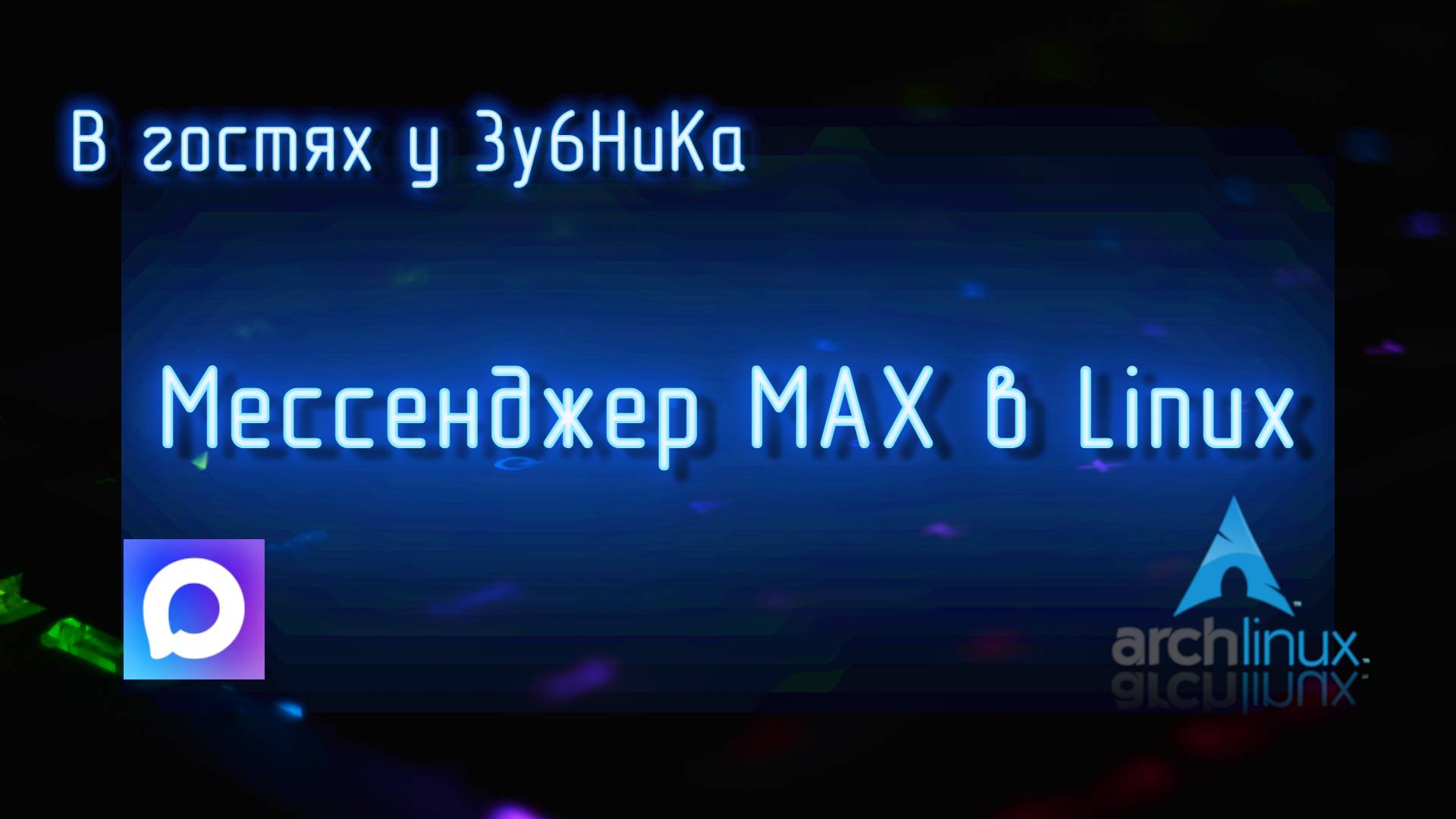Мессенджер MAX в Arch Linux Hyprland - как заставить работать смотреть онлайн