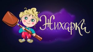 Русская народная сказка «Жихарка» | Дремота | Аудиосказки для детей