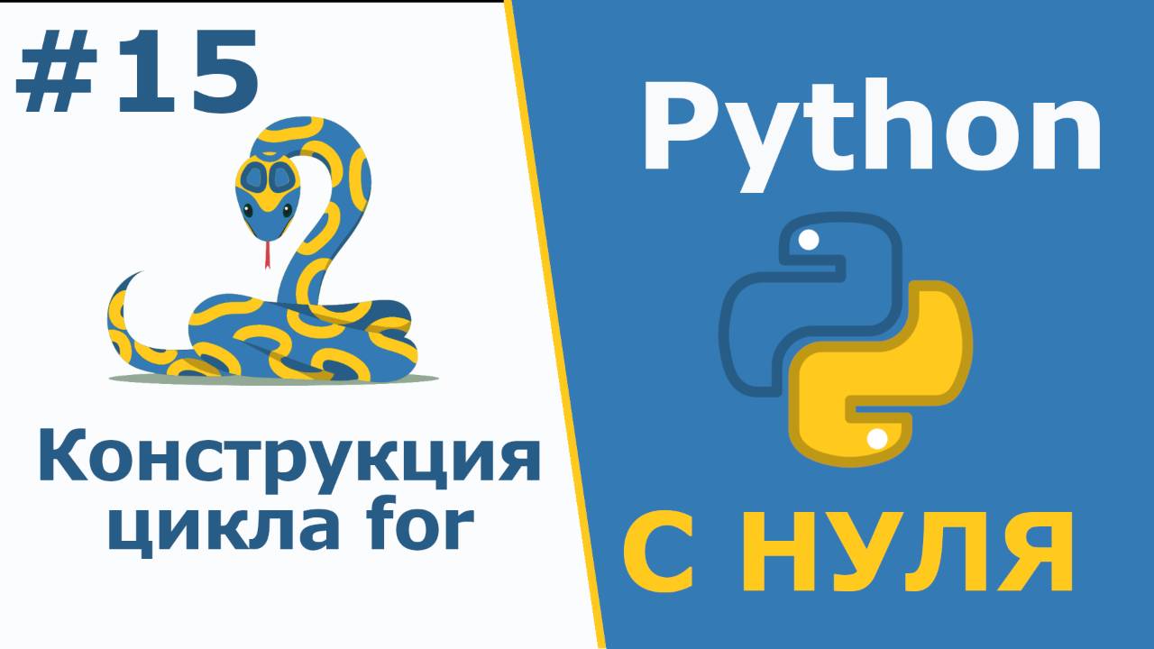 Python с Нуля | Конструкция цикла for смотреть онлайн