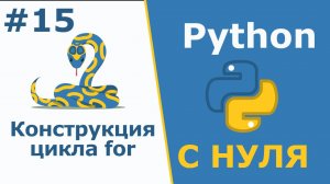 Python с Нуля | Конструкция цикла for