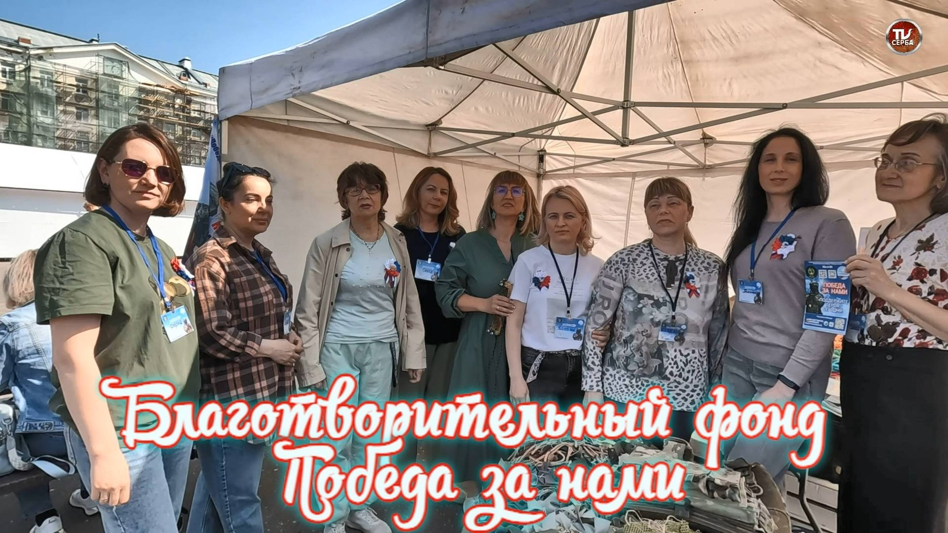 Благотворительный фонд ПОБЕДА ЗА НАМИ! Оказание помощи и поддержка участников СВО и их семей смотреть онлайн