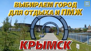 Переезд на юг? Почему бы не Крымск!