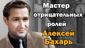 Яркий исполнитель отрицательных ролей в кино. Алексей Бахарь
