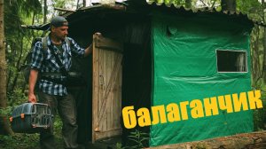 в балаганчик с Пушистиками )