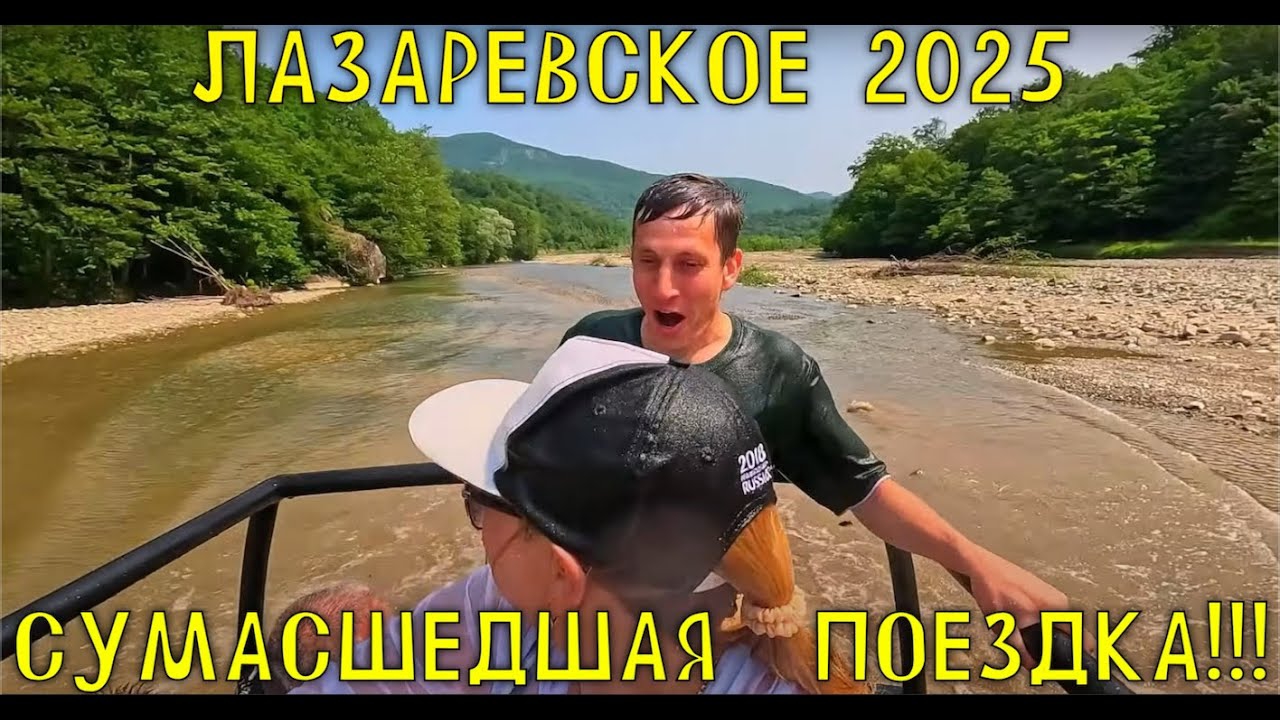 ЛАЗАРЕВСКОЕ 2025/УЛЁТНАЯ ПОЕЗДКА/МЫ В ВОСТОРГЕ #лазаревское #тревелвлог #путешествие #сочи #джипинг смотреть онлайн