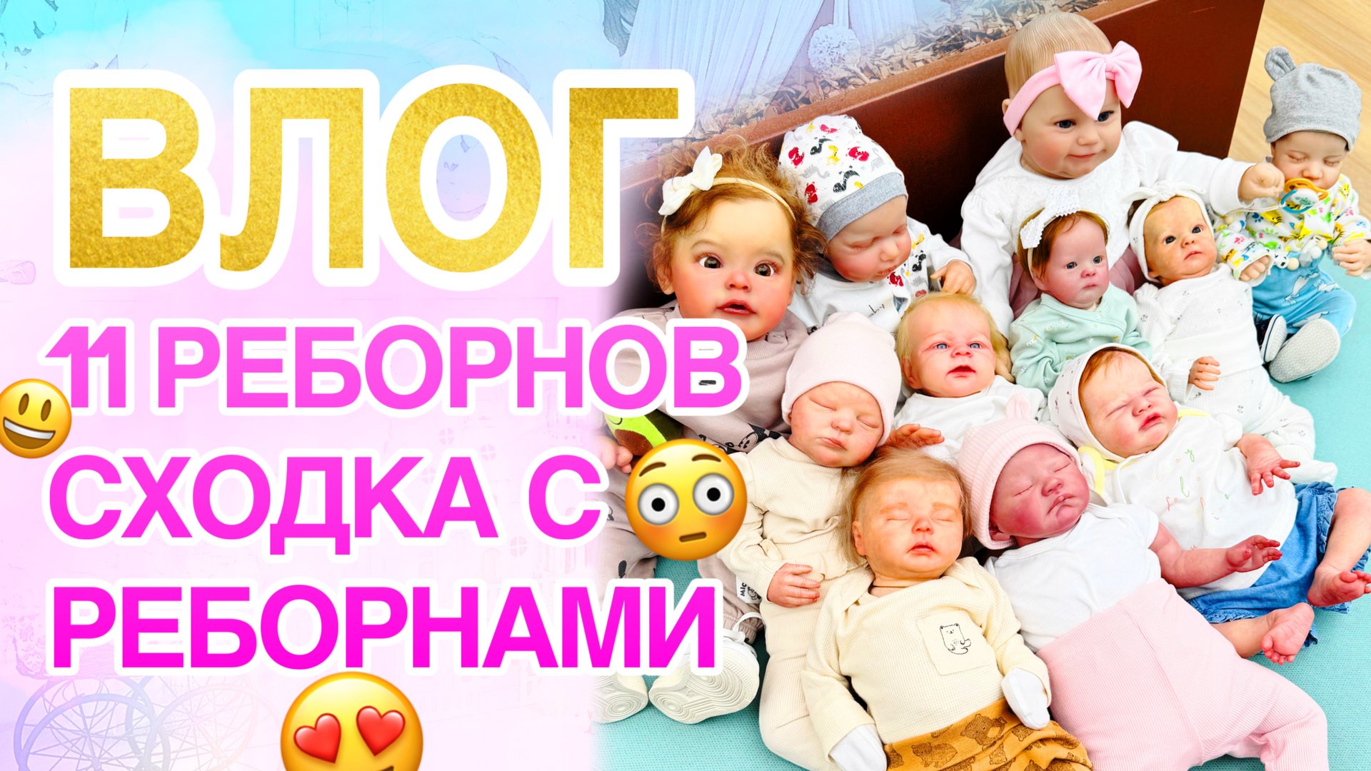 БОЛЬШАЯ СХОДКА С РЕБОРНАМИ!!! ПРИШЛО ОЧЕНЬ МНОГО ДЕВОЧЕК С РЕБОРНАМИ!