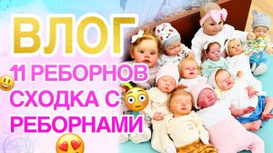 БОЛЬШАЯ СХОДКА С РЕБОРНАМИ!!! ПРИШЛО ОЧЕНЬ МНОГО ДЕВОЧЕК С РЕБОРНАМИ!