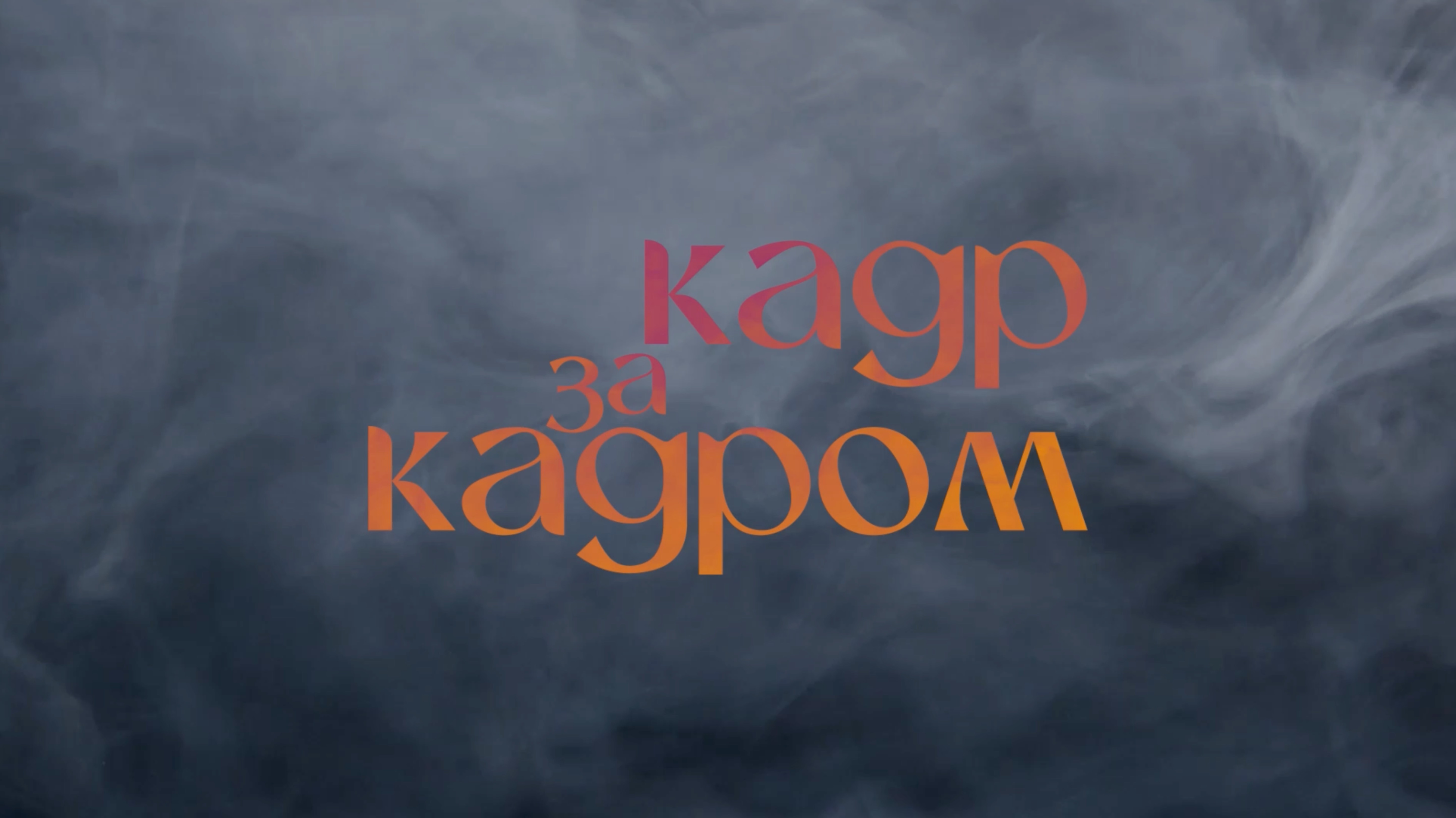 Милёхин А.С. «Кадр за кадром 1» - развлекательный видеоблог