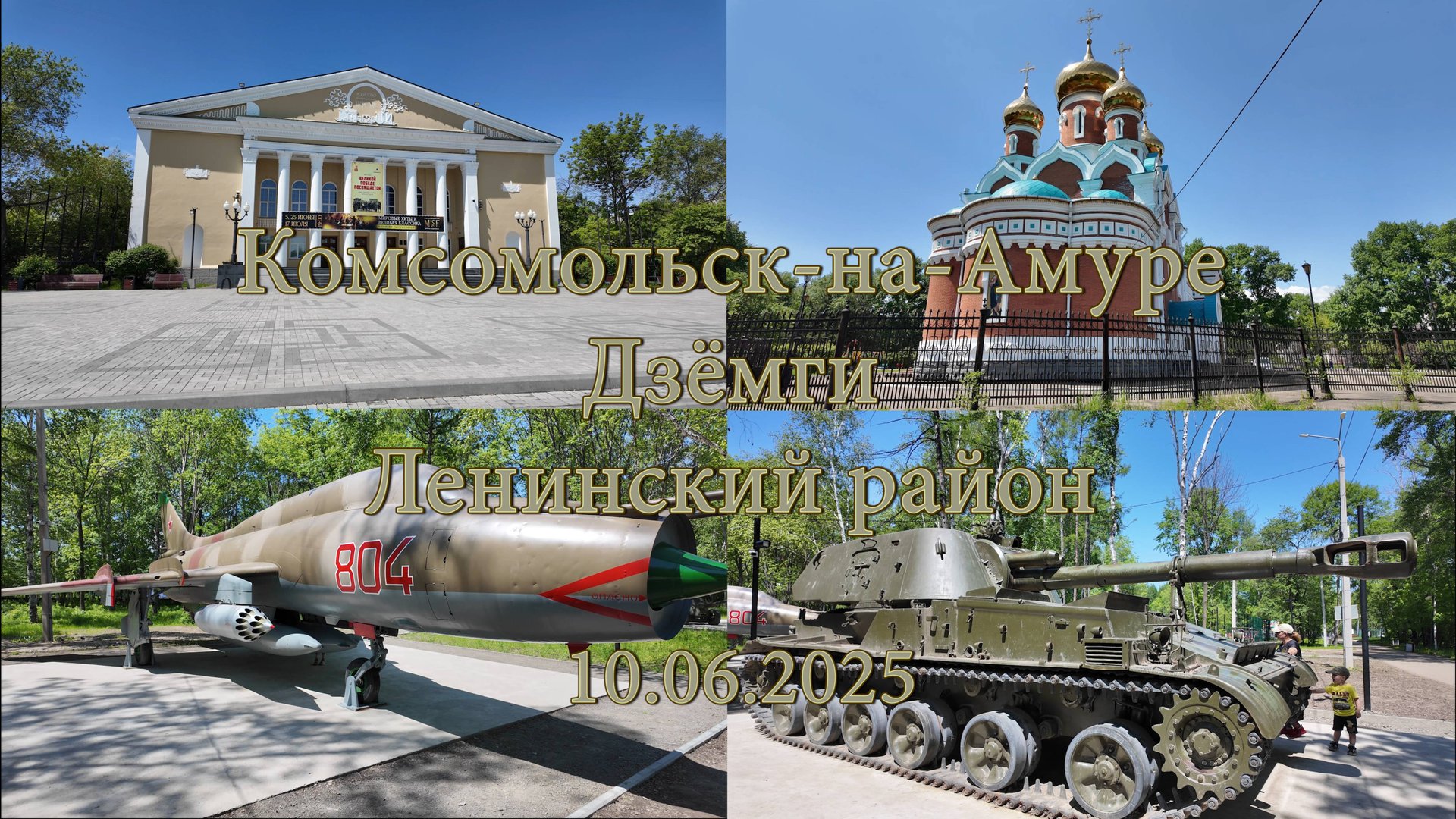 Комсомольск-на-Амуре. Дзёмги. Ленинский район. 10.06.2025 смотреть онлайн