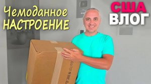 Большая закупка к лету. Распаковка посылок из Nordstrom, покупки в Costco и не только/ Шоппинг влог