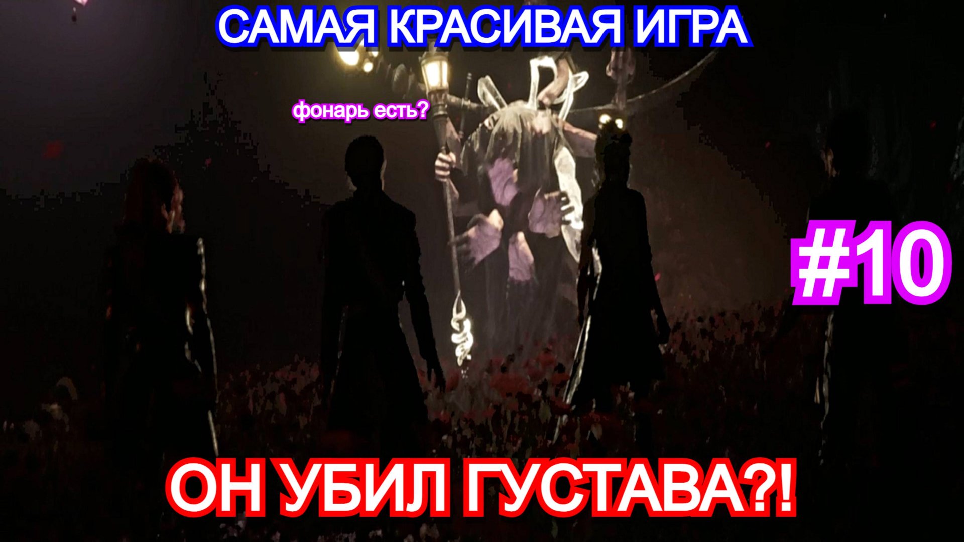 Clair Obscur: Expedition 33 - Прохождение Часть 10 - Встреча с дедом и фонарным боссом.Экспедиция 33