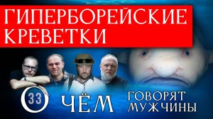 Тайна Гиперборейских Креветок! Серия 33 - О Чём говорят Мужчины?