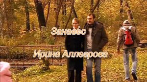 Ирина Аллегрова - Занавес