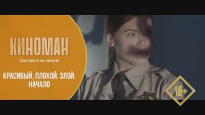 "Красивый, плохой, злой: Начало" (2021). Трейлер