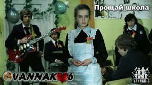 Прощай школа