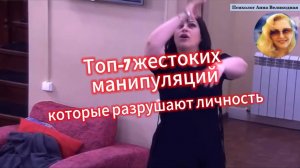 Топ - 7 жестоких манипуляций которые разрушают личность.