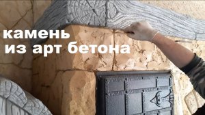 Камень из Арт Бетона - Мастер класс!