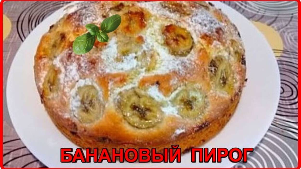Обалденная выпечка к чаю БАНАНОВЫЙ ПИРОГ простой и быстрый рецепт смотреть онлайн