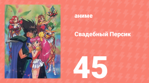 Свадебный Персик 45 серия (аниме-сериал, 1995)
