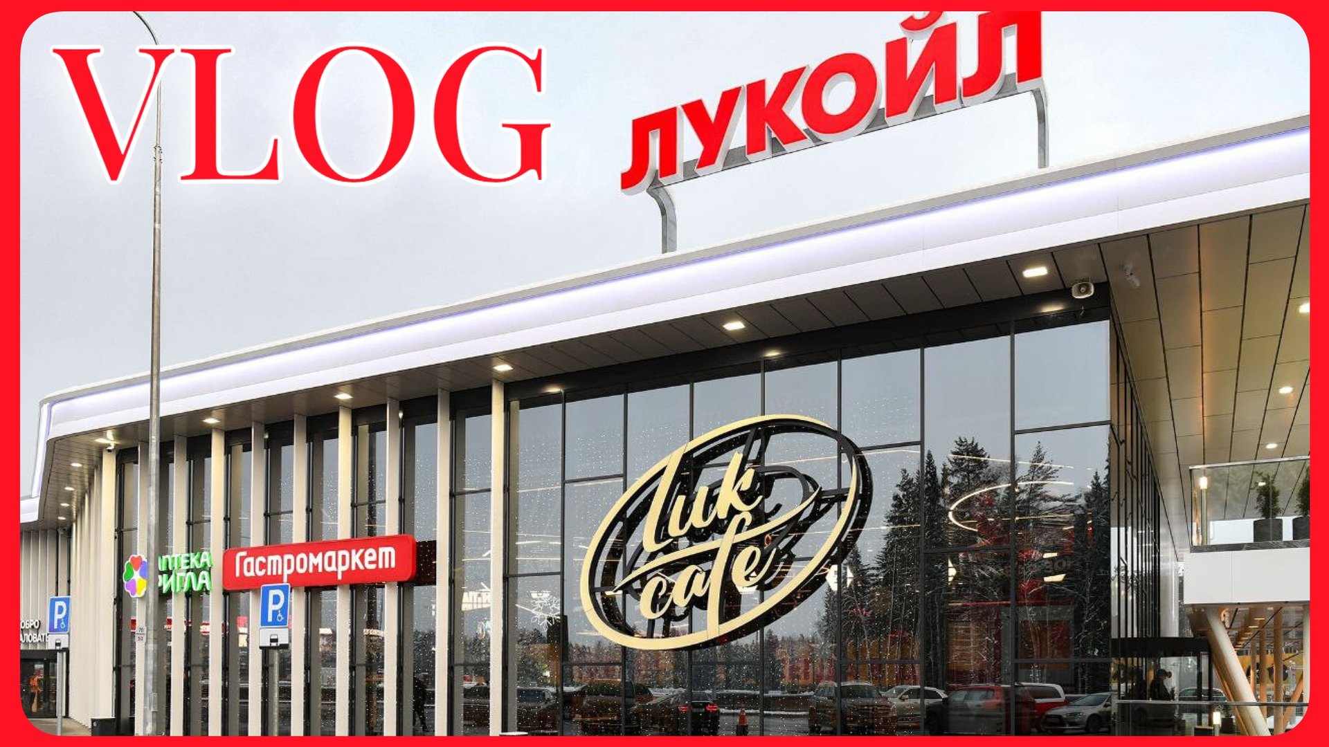 VLOG 14.06.2025 Заправка как в Европе! САМАЯ БОЛЬШАЯ АЗС В РОССИИ! Пранк над мужем! смотреть онлайн