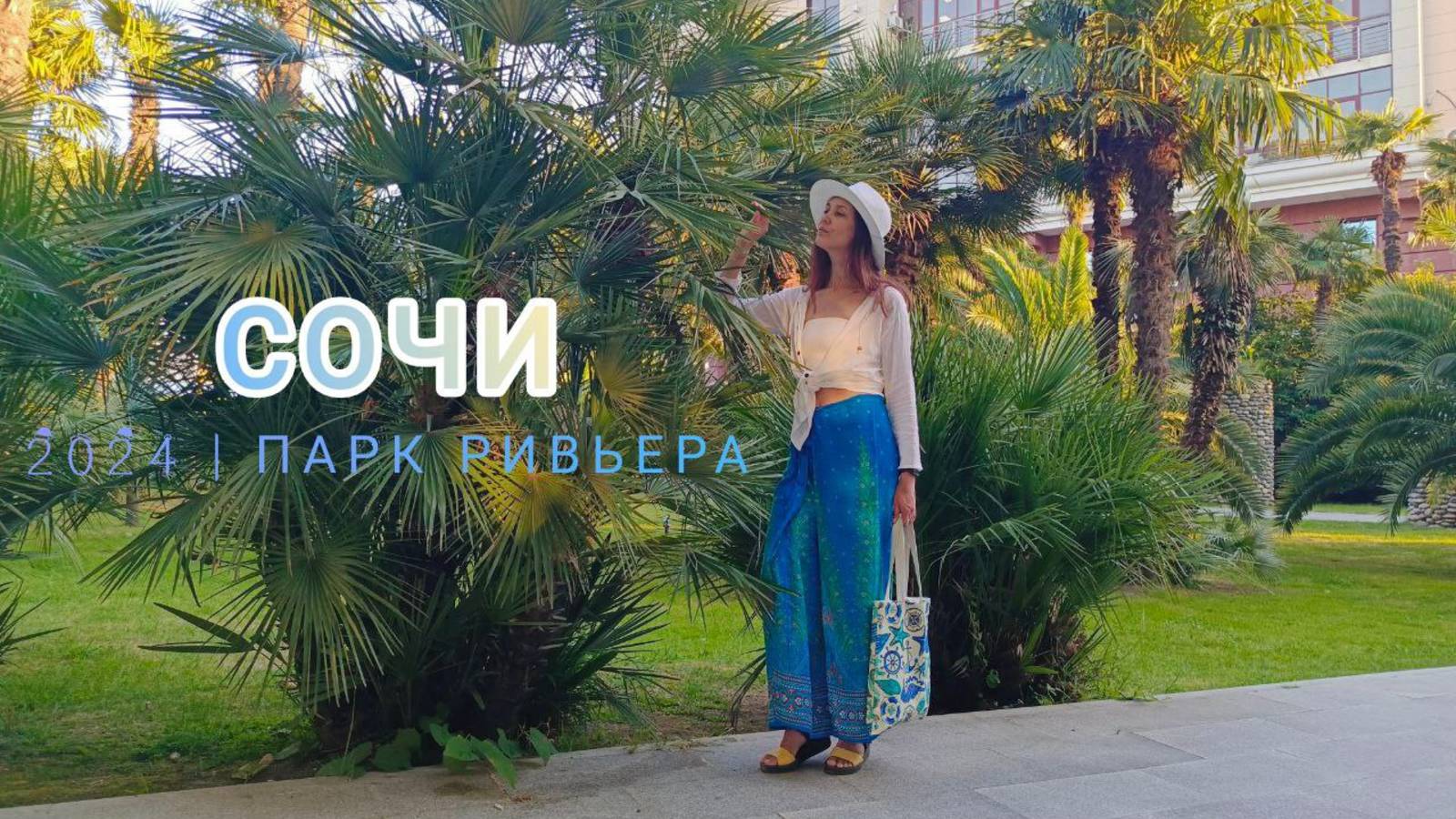 парк РИВЬЕРА в СОЧИ смотреть онлайн