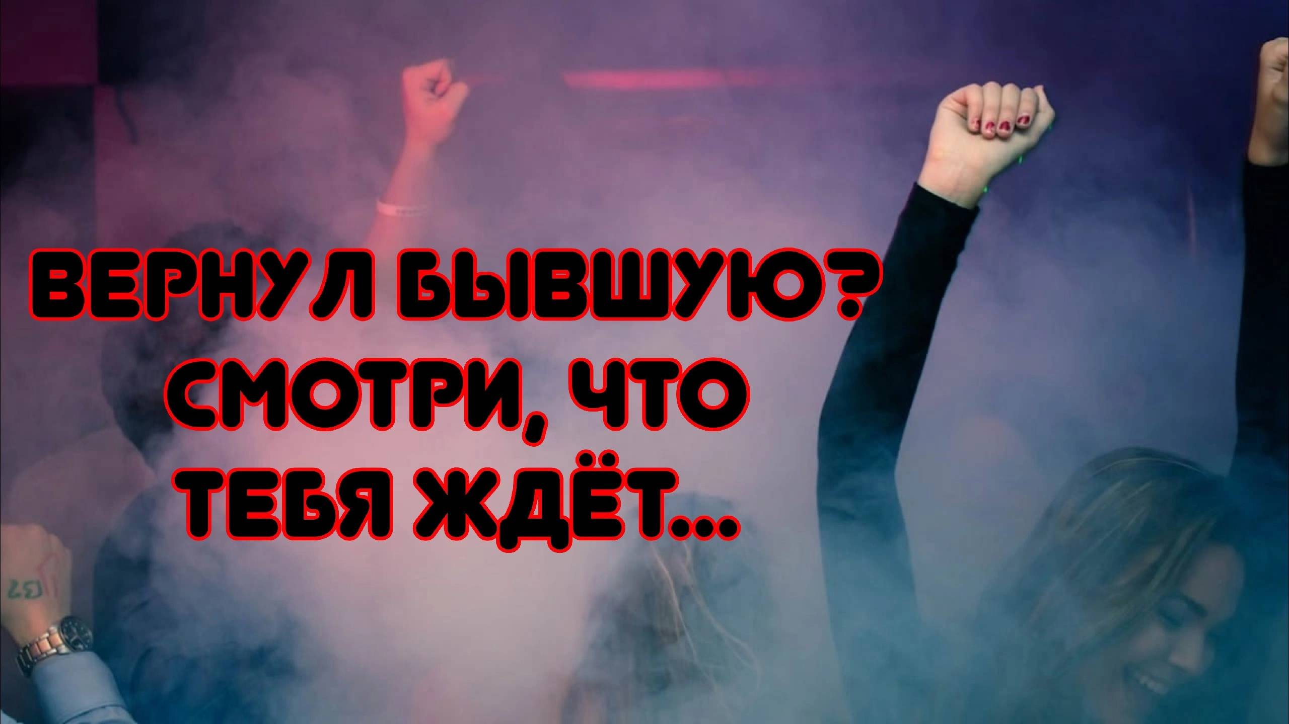 Что ждёт мужчину, если вернул свою бывшую, которая его предала? смотреть онлайн