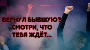 Что ждёт мужчину, если вернул свою бывшую, которая его предала?