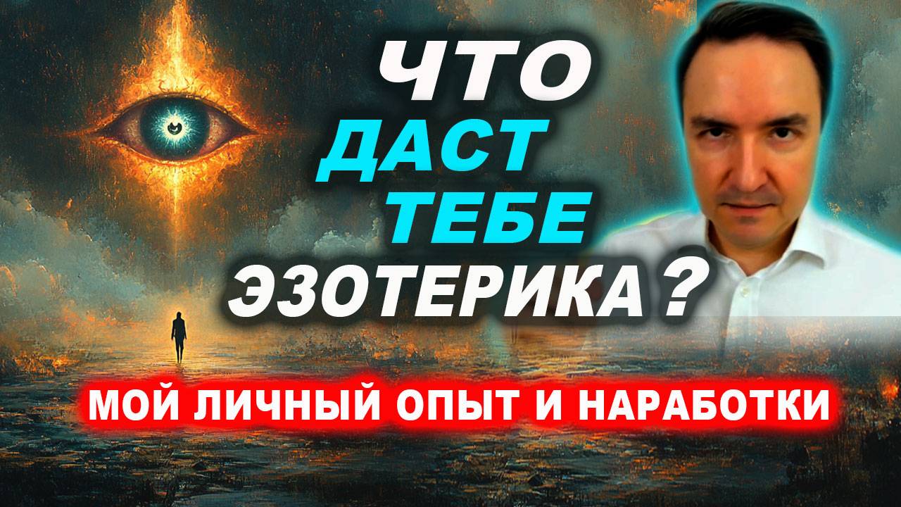 Как я пришел в эзотерику? Почему занимаюсь эзотерикой? Что в ней интересного? | Евгений Грин смотреть онлайн