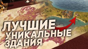 САМЫЕ ПОЛЕЗНЫЕ УНИКАЛЬНЫЕ ЗДАНИЯ в Crusader Kings 3