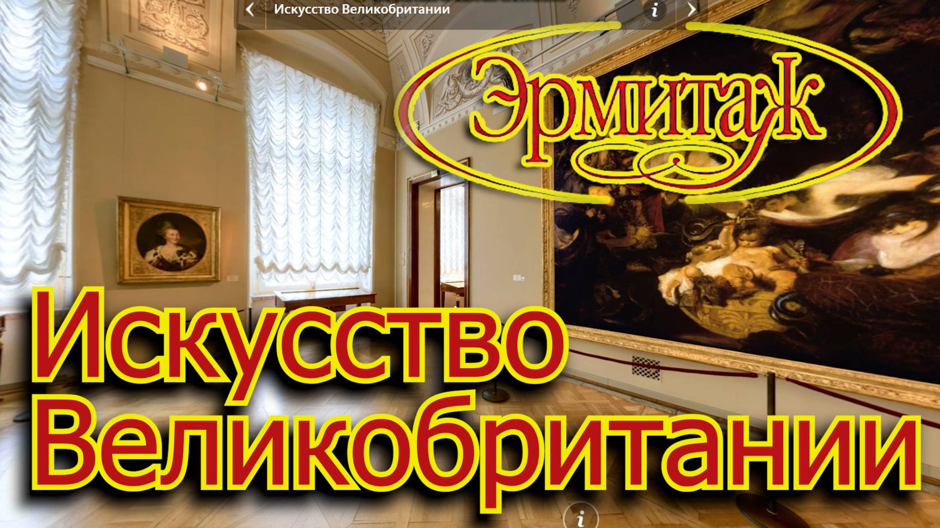 Искусство Великобритании смотреть онлайн